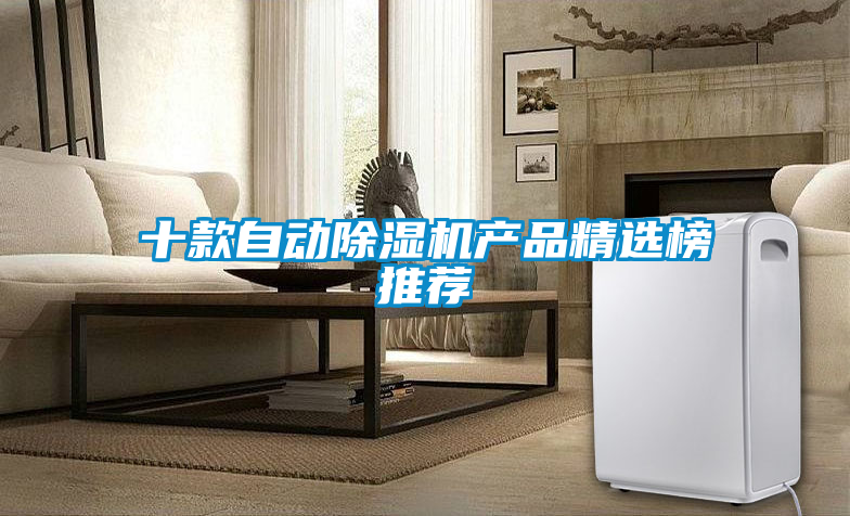 十款自動除濕機(jī)產(chǎn)品精選榜推薦