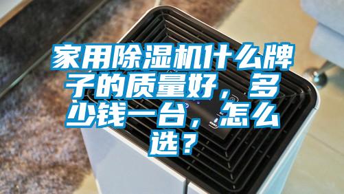 家用除濕機什么牌子的質量好,多少錢一臺,怎么選?