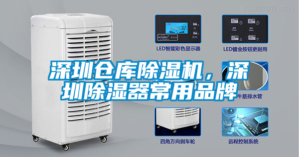 深圳倉庫除濕機，深圳除濕器常用品牌