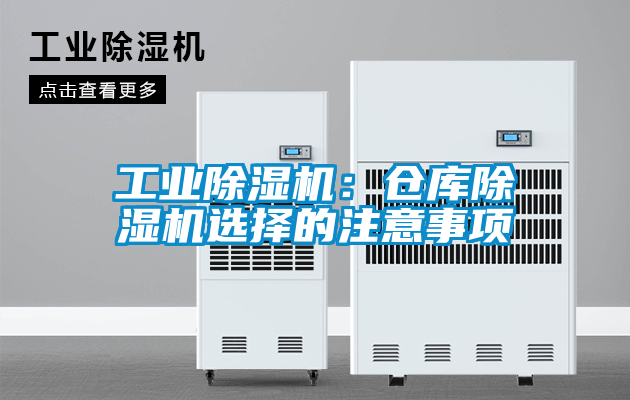 工業除濕機:倉庫除濕機選擇的注意事項