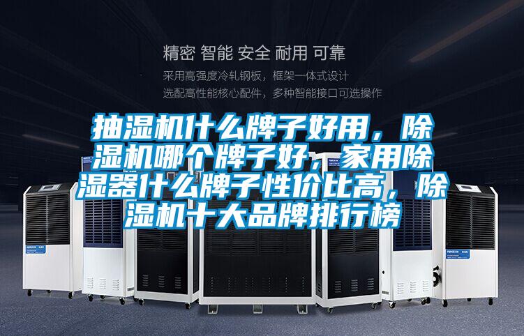 抽濕機什么牌子好用，除濕機哪個牌子好，家用除濕器什么牌子性價比高，除濕機十大品牌排行榜