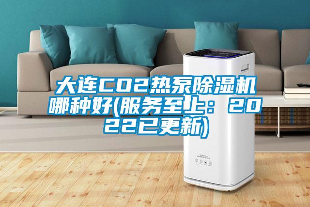 大連CO2熱泵除濕機哪種好(服務(wù)至上:2022已更新)