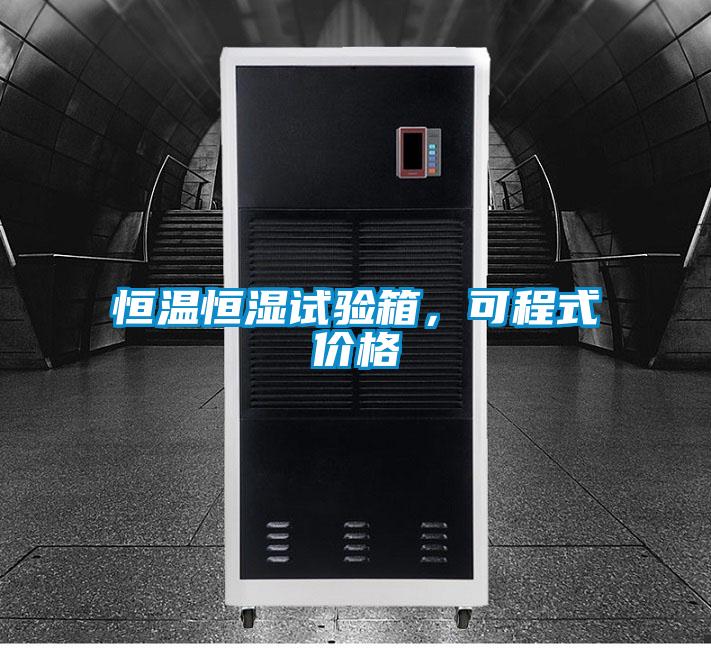 恒溫恒濕試驗箱,可程式價格