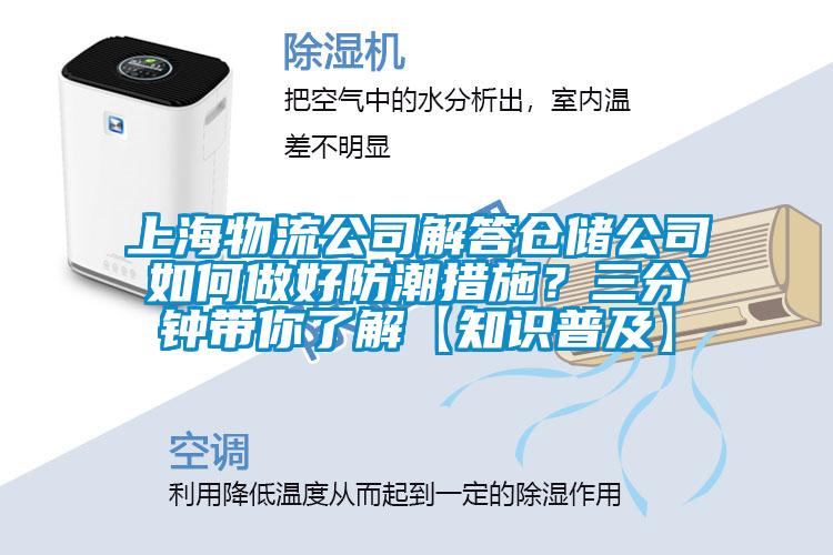 上海物流公司解答倉儲(chǔ)公司如何做好防潮措施？三分鐘帶你了解【知識普及】