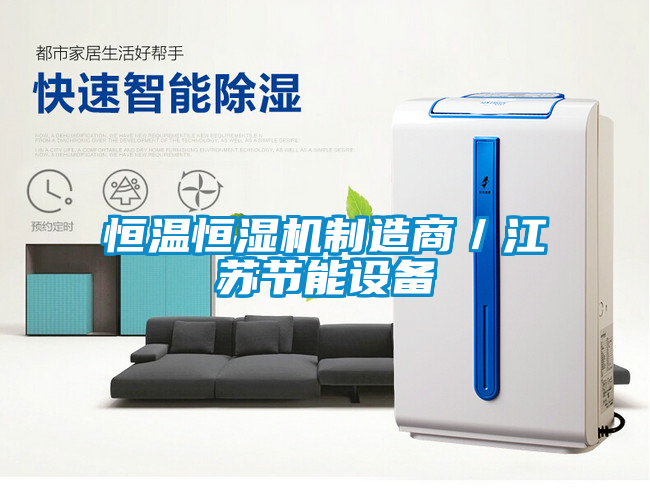 恒溫恒濕機制造商/江蘇節能設備