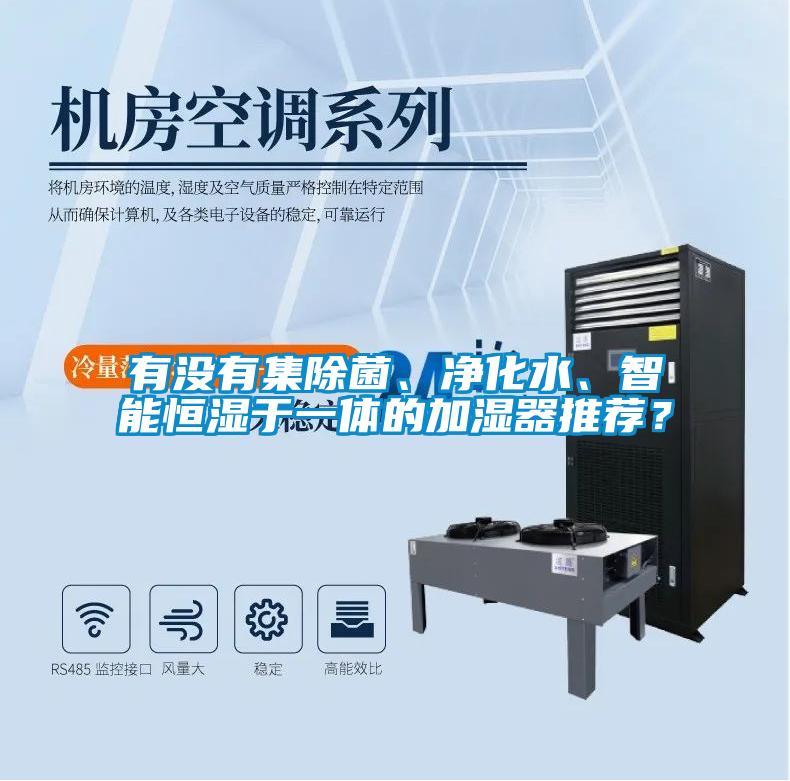 有沒有集除菌、凈化水、智能恒濕于一體的加濕器推薦？