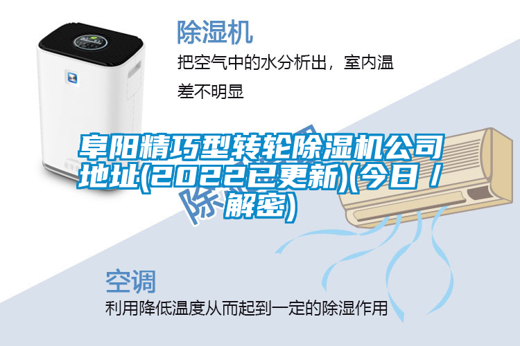 阜陽精巧型轉輪除濕機公司地址(2022已更新)(今日/解密)