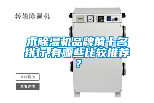 求除濕機品牌前十名排行,有哪些比較推薦?