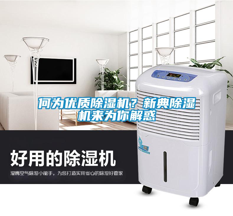 何為優(yōu)質(zhì)除濕機(jī)？新典除濕機(jī)來為你解惑