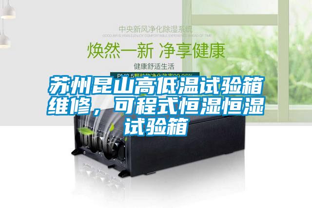 蘇州昆山高低溫試驗箱維修,可程式恒濕恒濕試驗箱