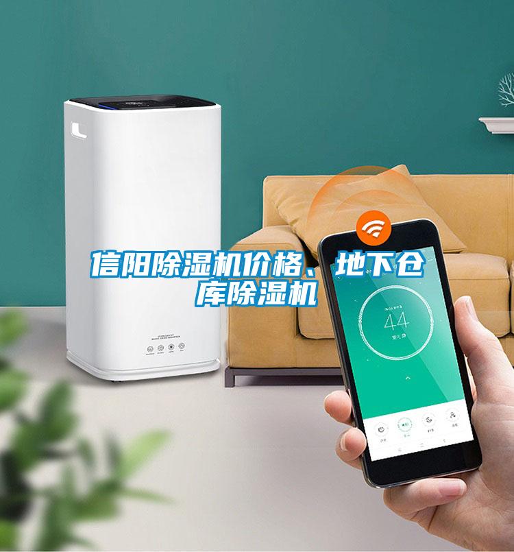 信陽除濕機價格、地下倉庫除濕機