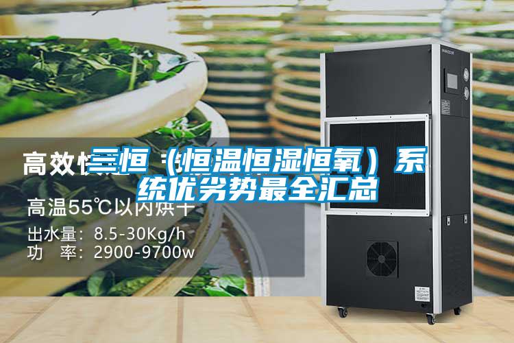 三恒(恒溫恒濕恒氧)系統優劣勢最全匯總