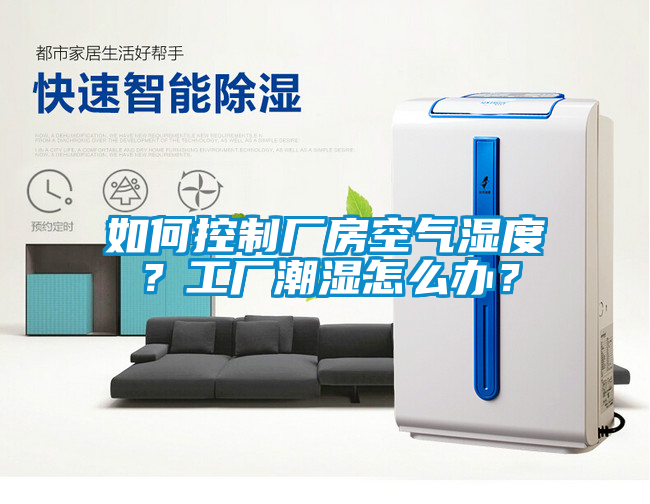 如何控制廠房空氣濕度?工廠潮濕怎么辦?