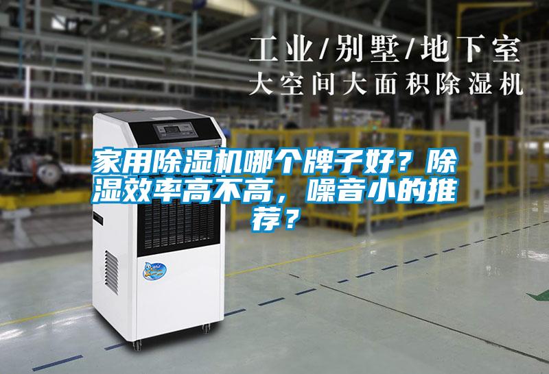 家用除濕機哪個牌子好?除濕效率高不高,噪音小的推薦?