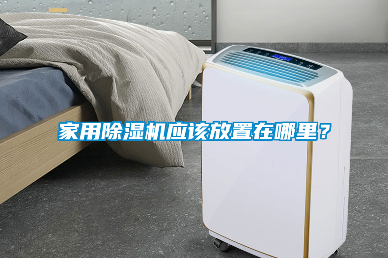 家用除濕機應該放置在哪里?