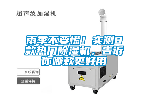 雨季不要慌！實測8款熱門除濕機，告訴你哪款更好用