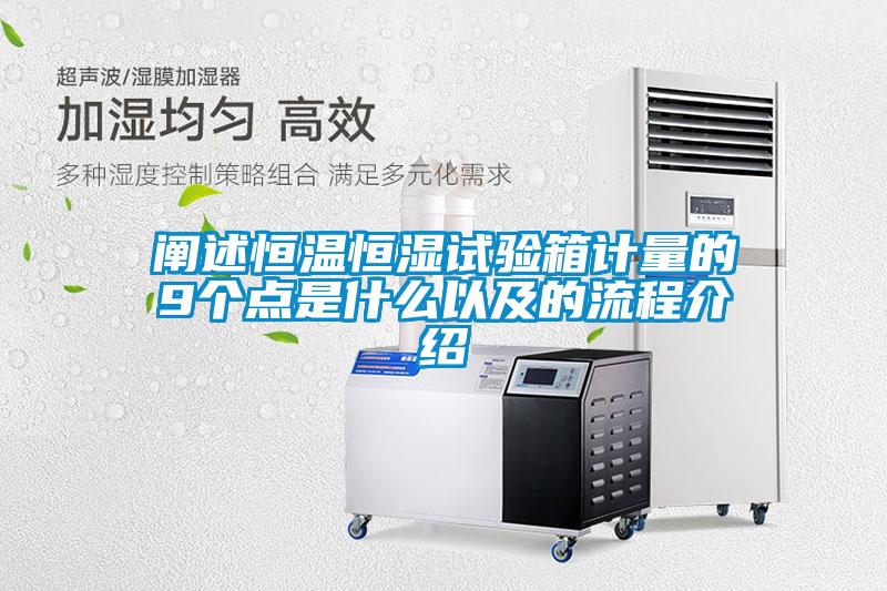 闡述恒溫恒濕試驗(yàn)箱計(jì)量的9個點(diǎn)是什么以及的流程介紹