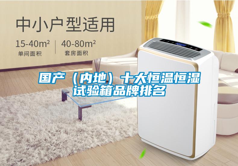 國產(內地)十大恒溫恒濕試驗箱品牌排名