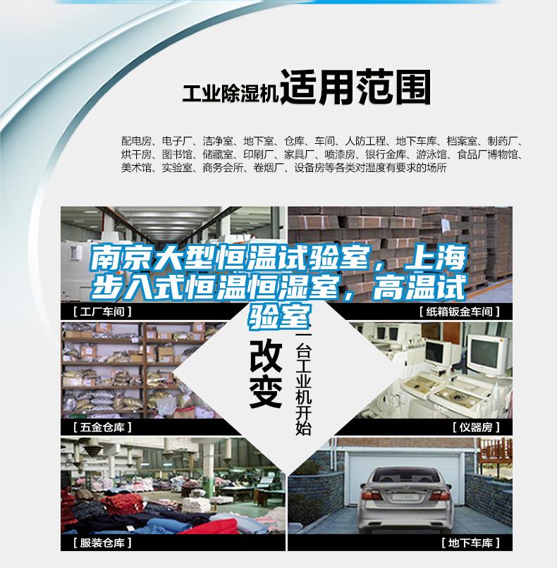 南京大型恒溫試驗室,上海步入式恒溫恒濕室,高溫試驗室