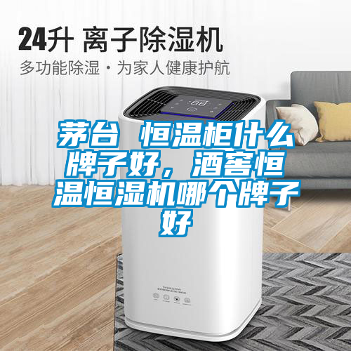 茅臺 恒溫柜什么牌子好，酒窖恒溫恒濕機哪個牌子好