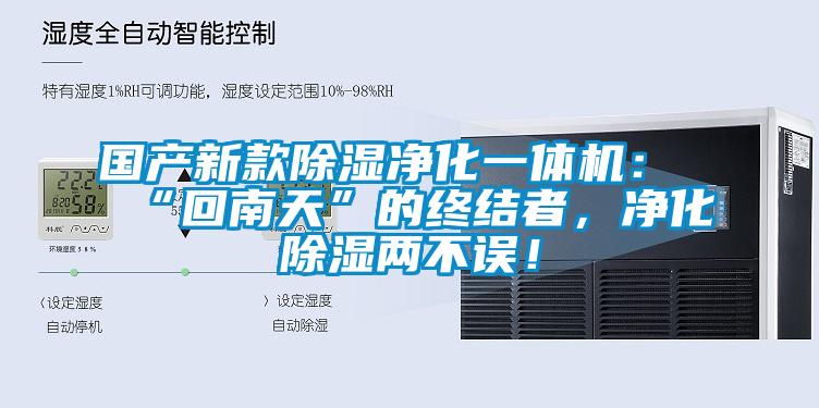 國產(chǎn)新款除濕凈化一體機(jī)：“回南天”的終結(jié)者，凈化除濕兩不誤！