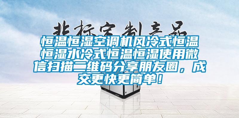 恒溫恒濕空調機風冷式恒溫恒濕水冷式恒溫恒濕使用微信掃描二維碼分享朋友圈,成交更快更簡單!