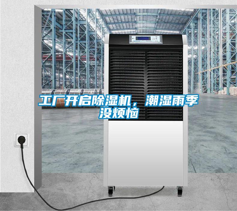 工廠開啟除濕機(jī)，潮濕雨季沒煩惱