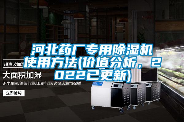 河北藥廠專用除濕機使用方法(價值分析,2022已更新)
