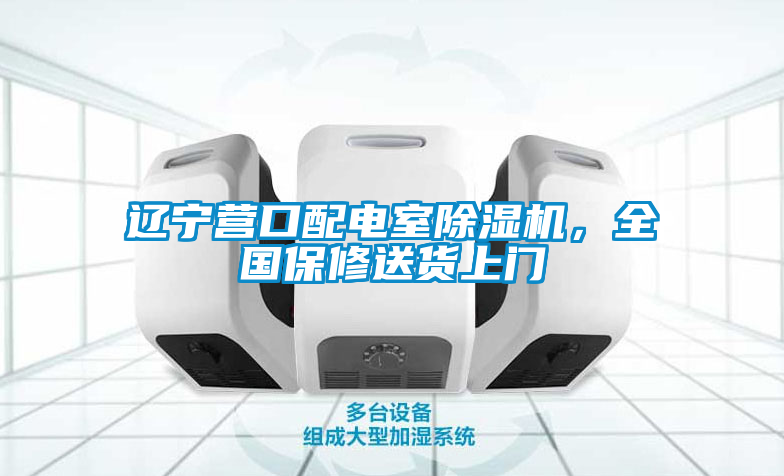 遼寧營口配電室除濕機，全國保修送貨上門
