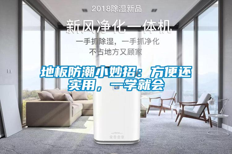 地板防潮小妙招：方便還實用，一學就會