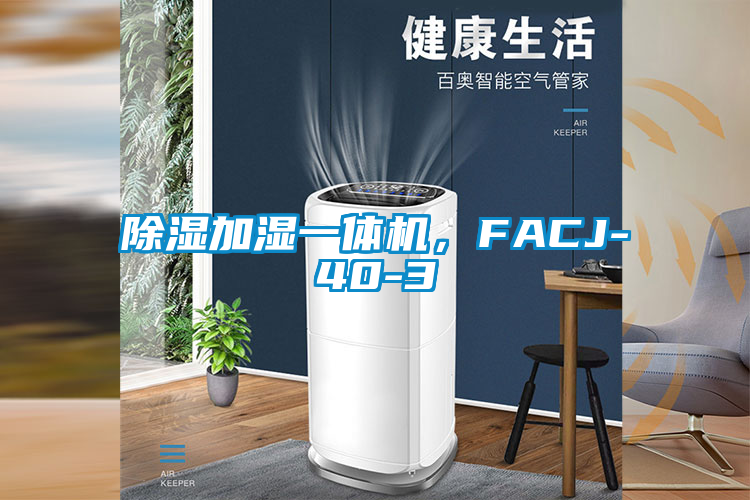 除濕加濕一體機，F(xiàn)ACJ-40-3