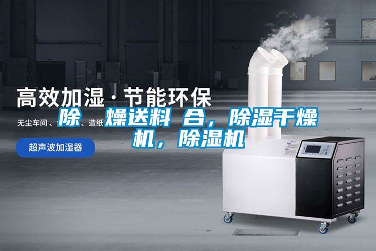 除濕幹燥送料組合,除濕干燥機,除濕機