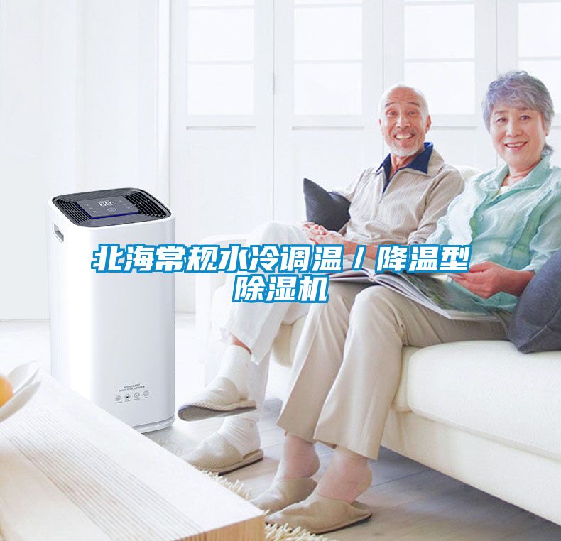 北海常規水冷調溫/降溫型除濕機
