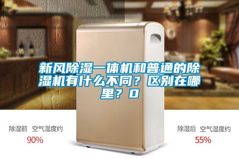 新風除濕一體機和普通的除濕機有什么不同？區(qū)別在哪里？0