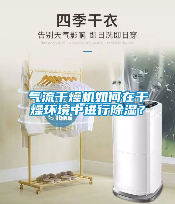 氣流干燥機如何在干燥環境中進行除濕?