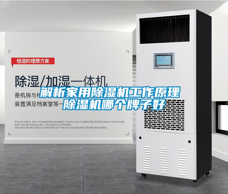 解析家用除濕機(jī)工作原理 除濕機(jī)哪個牌子好