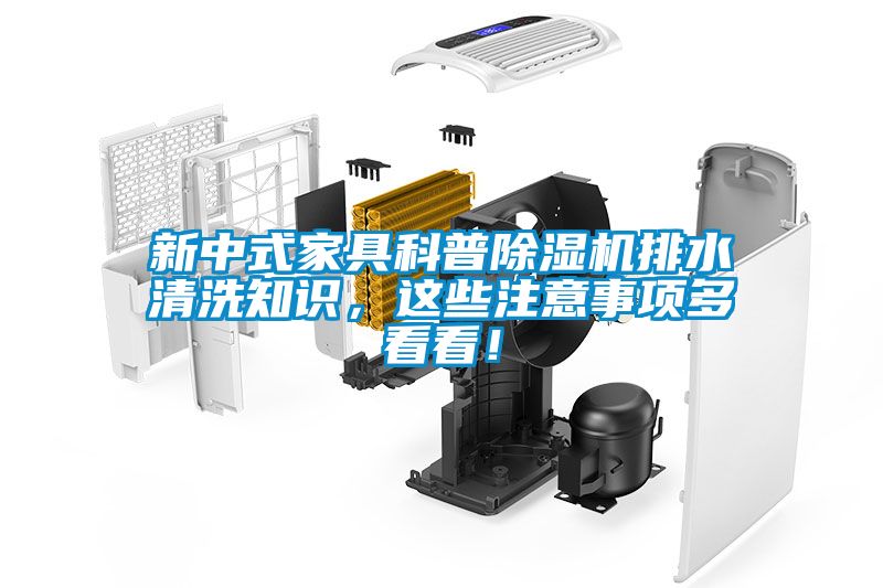 新中式家具科普除濕機(jī)排水清洗知識，這些注意事項多看看！