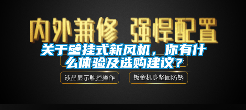 關(guān)于壁掛式新風(fēng)機(jī),你有什么體驗(yàn)及選購建議?