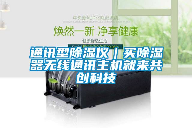 通訊型除濕儀|買除濕器無線通訊主機就來共創科技