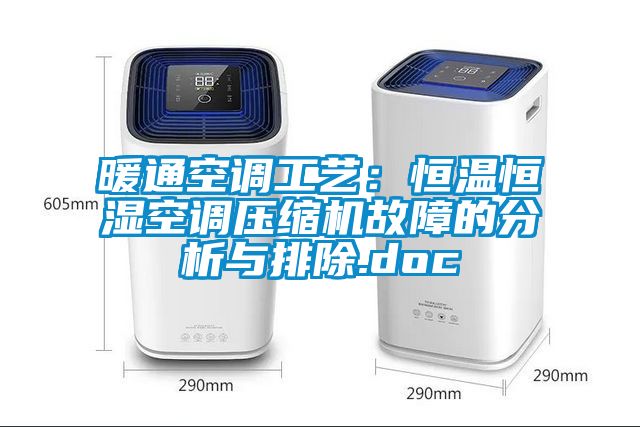 暖通空調工藝:恒溫恒濕空調壓縮機故障的分析與排除.doc