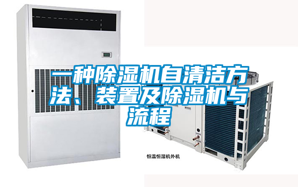 一種除濕機(jī)自清潔方法、裝置及除濕機(jī)與流程