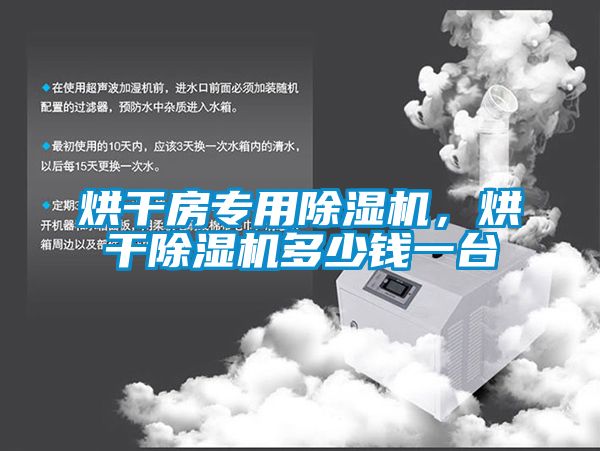 烘干房專用除濕機，烘干除濕機多少錢一臺