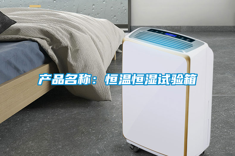 產(chǎn)品名稱(chēng)：恒溫恒濕試驗(yàn)箱