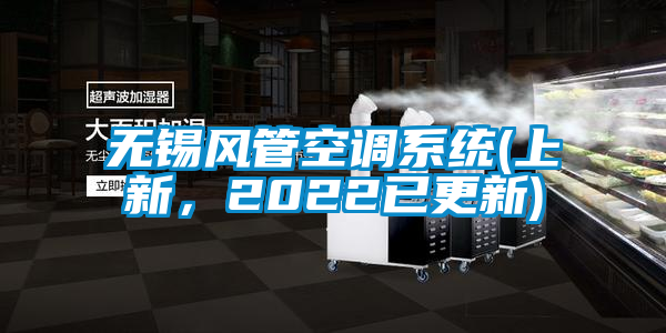 無錫風管空調系統(上新,2022已更新)