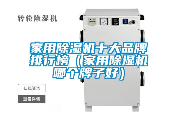 家用除濕機(jī)十大品牌排行榜(家用除濕機(jī)哪個(gè)牌子好)