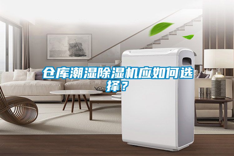 倉(cāng)庫(kù)潮濕除濕機(jī)應(yīng)如何選擇？