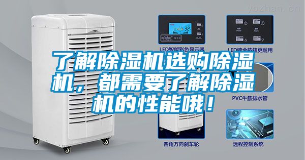 了解除濕機選購除濕機，都需要了解除濕機的性能哦！