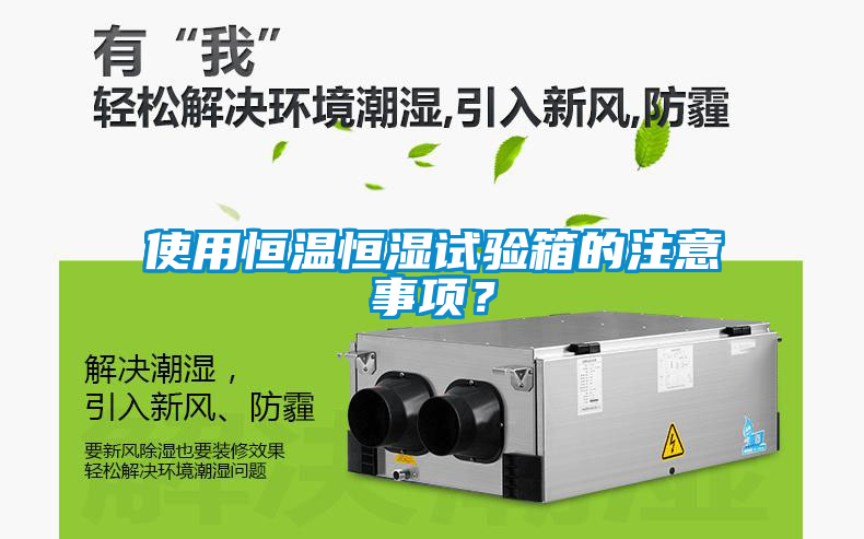 使用恒溫恒濕試驗箱的注意事項?