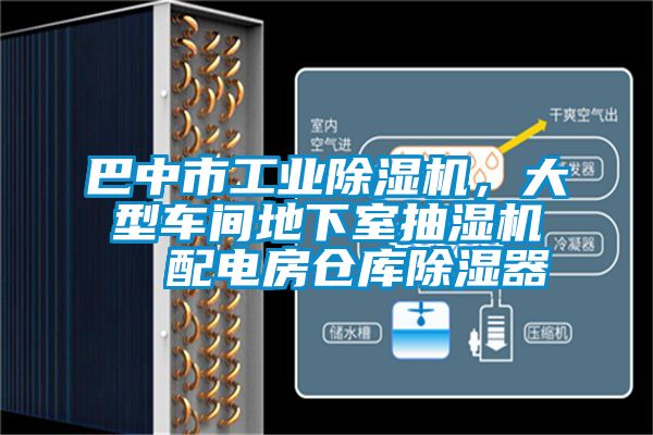 巴中市工業(yè)除濕機(jī),大型車間地下室抽濕機(jī)  配電房倉(cāng)庫(kù)除濕器