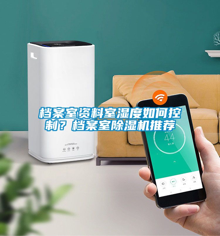 檔案室資料室濕度如何控制?檔案室除濕機推薦